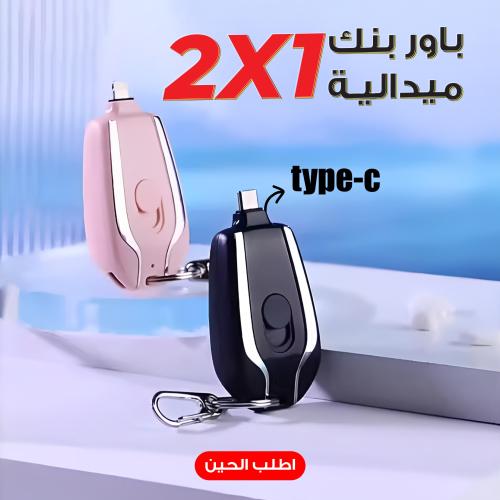 باور بنك ميدالية Type-C