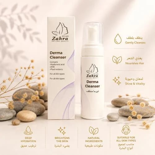 ديرما منظف | Derma Cleanser