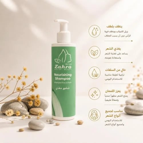 شامبو زهرة مغذي الشعر | Nourishing Shampoo