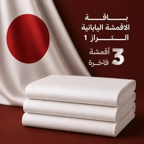باقة الاقمشة اليابانية التِّراز (3قطع)