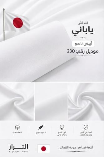 قماش ياباني ابيضّ ناصع بين النص و الربع وقفة 230