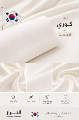 قماش كوري سميرة ربع وقفة سكري
