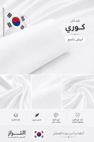 قماش كوري سميرة ربع وقفة ابيضّ