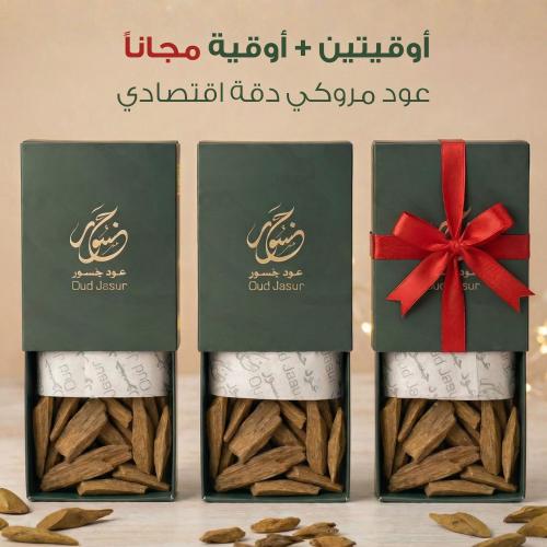 عود مروكي دقة اقتصادي ( أوقيتين + أوقية مجاناً )