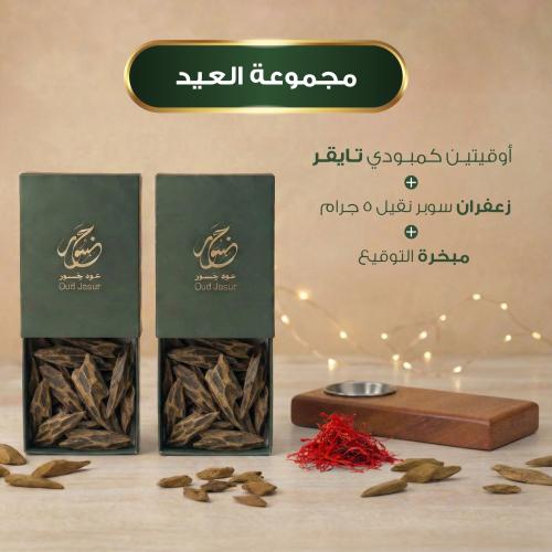 مجموعة العيد