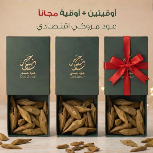 عـود مـروكـي اقتـصـادي ( أوقيتين + أوقية مجاناً )
