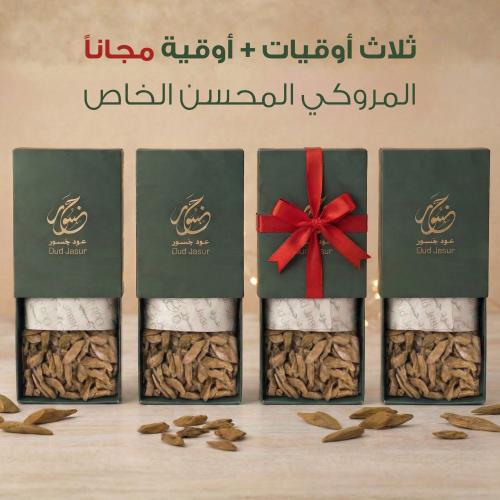 المروكي المحسن الخاص ( ثلاث أوقيات + أوقية مجاناً...