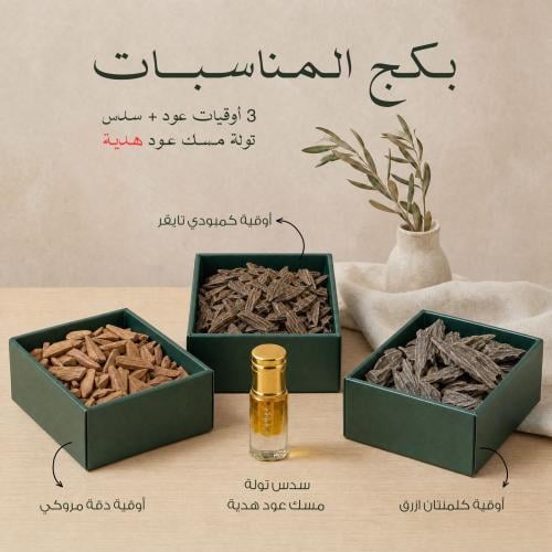 بكج المناسبات