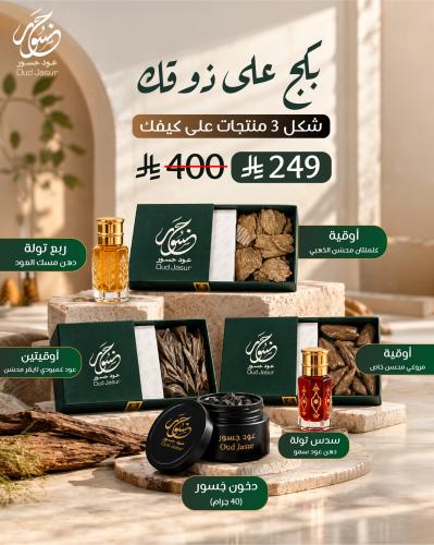بكج على ذوقك ( أختر 3 منتجات )