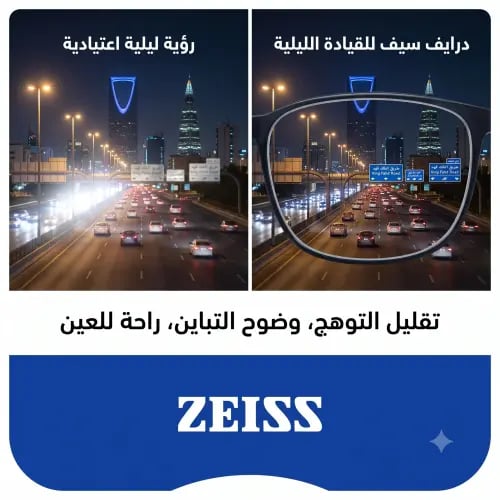 عدسات زايس درايف سيف (ZEISS DriveSafe) - لقيادة لي...