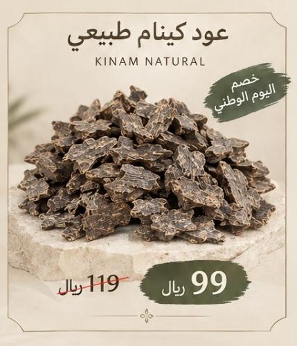 عود كينام طبيعي فاخر