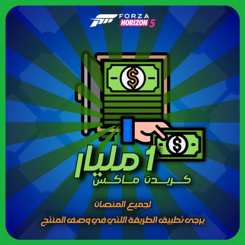 1 مليار فلوس فورزا هورايزن 5