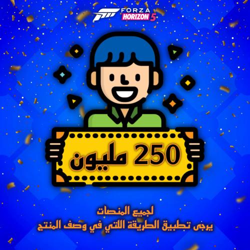 عرض 250 مليون كريدت فلوس فورزا هورايزن 5
