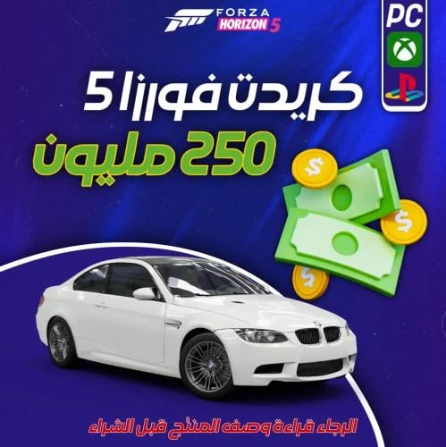 250 مليون فلوس فورزا هورايزن 5