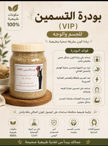 بودرة التسمين