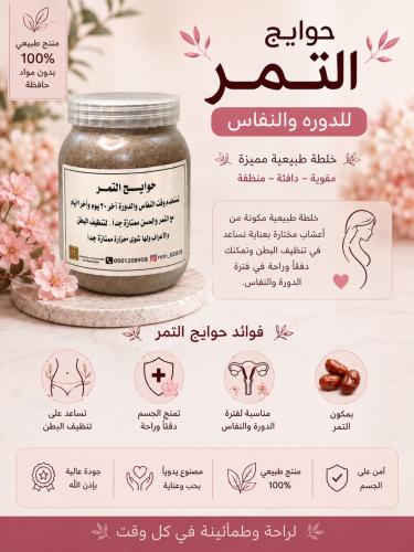 حوايج التمر