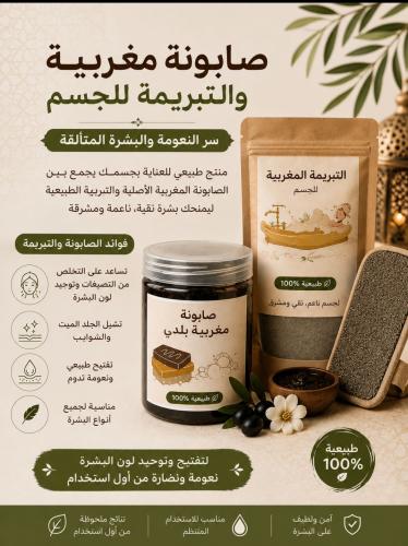صابون مغربي وتبريمه