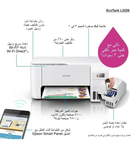 طابعة EPSON L3256 الملونة