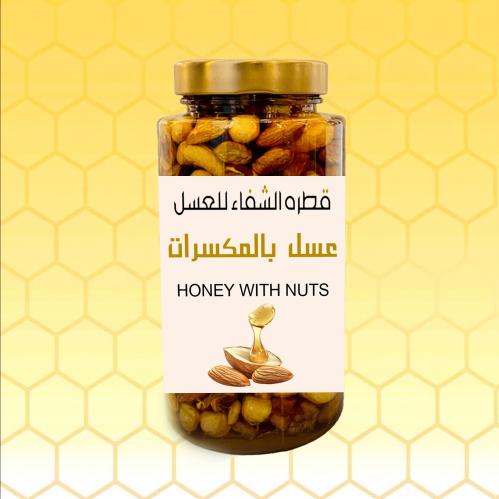 مكسرات بالعسل (لوز - كاجو - عين الجمل - جوز بيكان...