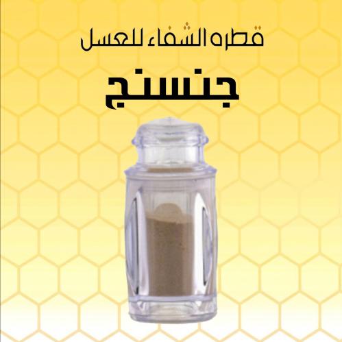 جنسنج (جنسنغ) 15 جم