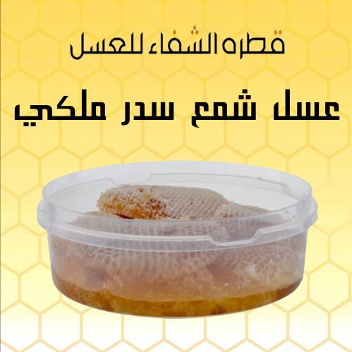عسل شمع سدر ملكي 500جم
