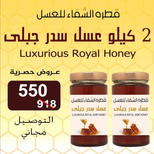 1 كيلو عسل سدر جبلي + 1كيلو (شحن مجاني)
