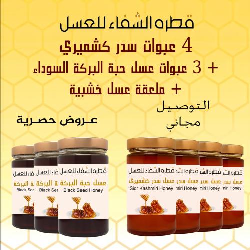 العرض المميز: 4 عبوات سدر كشميري + 3 عبوات عسل حبة...