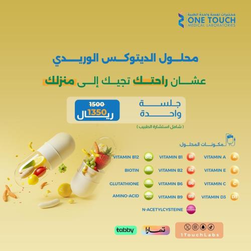 محلول الديتوكس الوريدي