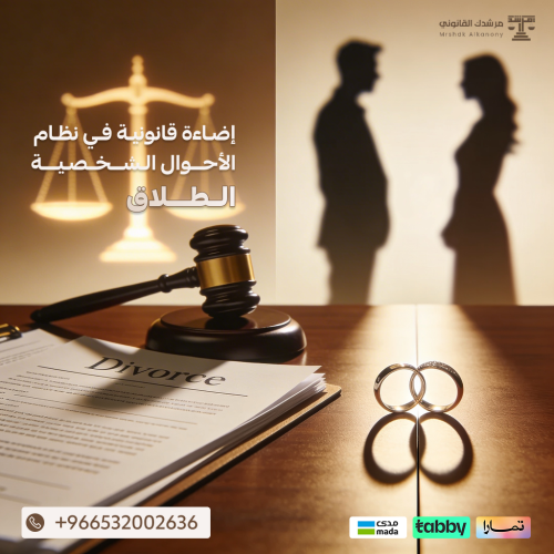 (إضاءة قانونية في نظام الأحوال الشخصية | الطلاق)