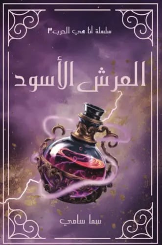 العرش الاسود