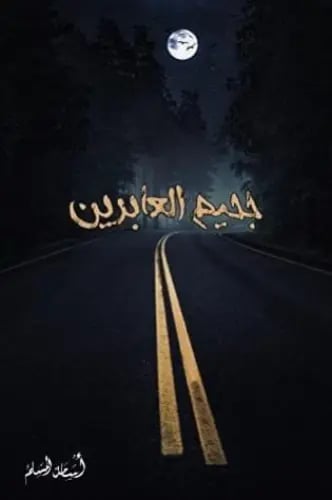 جحيم العابرين