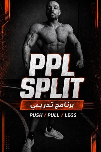 برنامج تمرين PPL Split ست أيام - تدريب عضلي شامل ل...