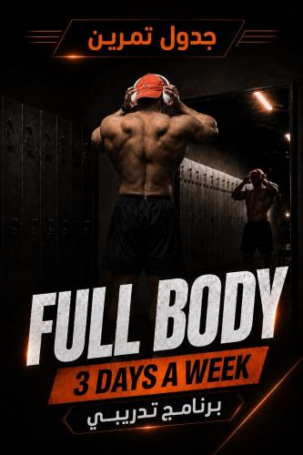 برنامج تمارين Full body - خطة تدريب كاملة للجسم ثل...