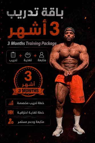 باقة تدريب 3 شهور - خطة مخصصة وتغذية ومتابعة أسبوع...