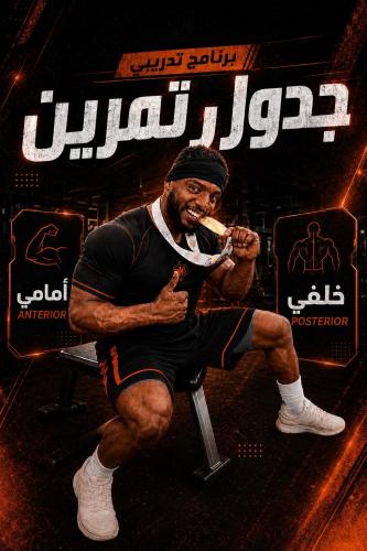 جدول تمارين Posterior Anterior 4 أيام - برنامج تدر...