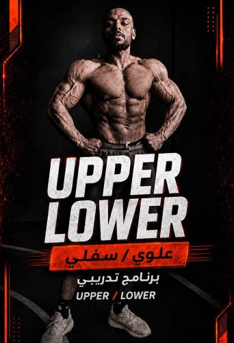 جدول Upper Lower 4 أيام - برنامج تمارين علوي وسفلي...