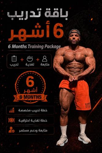 باقة تدريب الست شهور - خطة تمارين وتغذية ومتابعة ل...