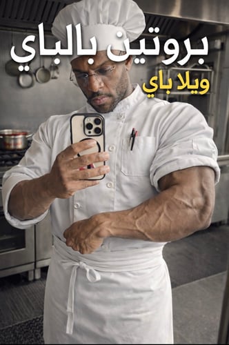 كتاب الطبخ بروتين بالباي ويلا باي - وصفات صحية PDF...