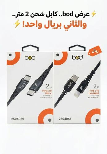 خذ الاول و الكابل الثاني بريال کابلين شحن 2 متر من اختيارك مع ضمان سنتين من bod