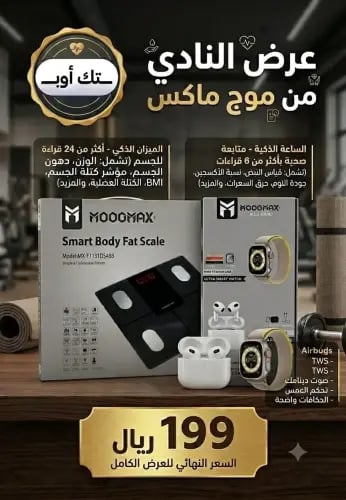 عرض النادي من Moogmax ميزان + ساعة ذكية + سماعة لاسلكية
