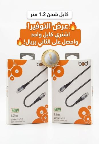 خذ الاول و الكابل الثاني بريال کابلين شحن 1.2 متر...