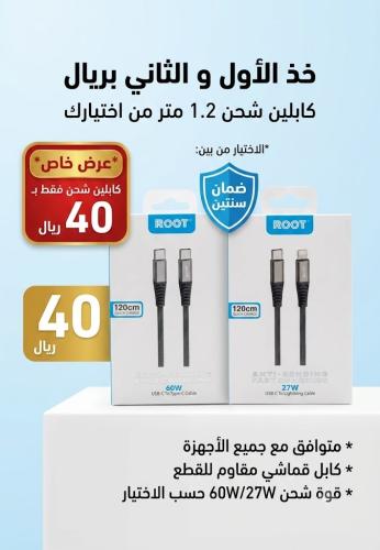 خذ الاول و الكابل الثاني بريال کابلين شحن 1.2 متر من اختيارك مع ضمان سنتين من ROOT