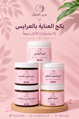 بكج عناية العرائس (5 منتجات)