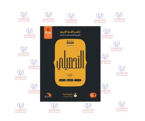 كتاب التحصيلي 2026