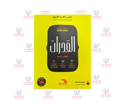 كتاب قدرات ناصر عبد الكريم
