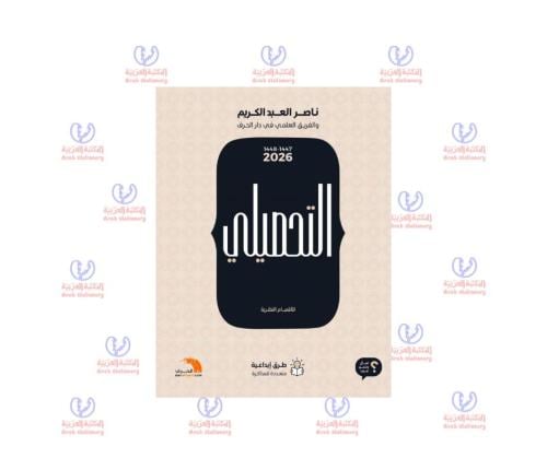كتاب التحصيلي ناصر عبد الكريم