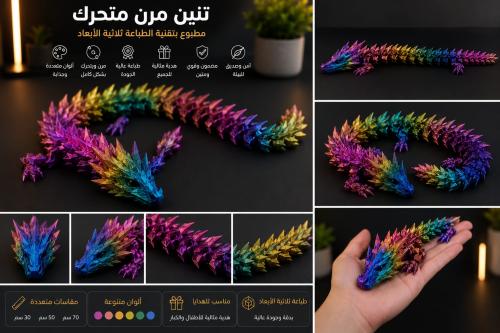 تنين مرن متحرك ثلاثي الأبعاد | متعدد الألوان 30cm