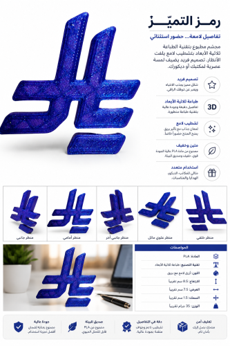 مجسم رمز الريال السعودي (10 حبات) | 3D Printed Riyal Symbol