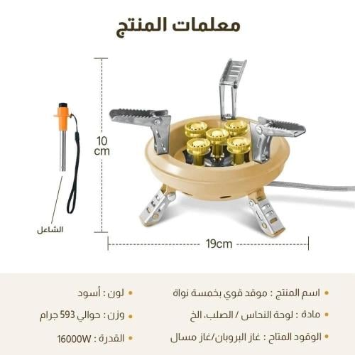 موقد خمس عيون مع لي