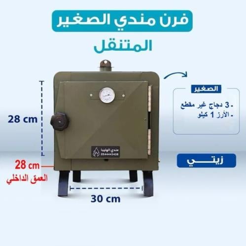 فرن مندي الهليبا صغير متنقل لون زيتي
